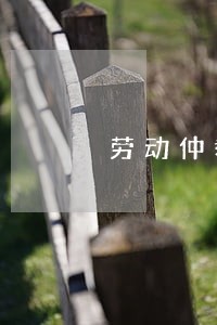 劳动仲裁需要花钱找律师吗 劳动仲裁需要花钱找律师吗
