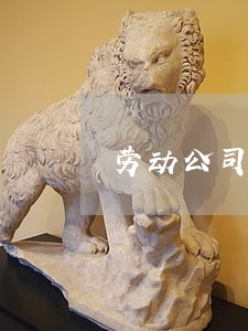 劳动公司合同逾期2个月 劳动公司合同逾期2个月