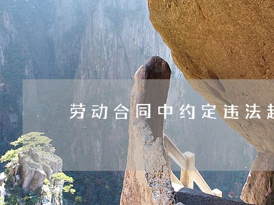 劳动合同中约定违法超时加班无效