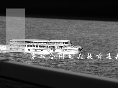 劳动合同到期提前通知法律百科 劳动合同到期提前通知法律百科