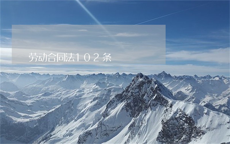 劳动合同法102条 劳动合同法102条