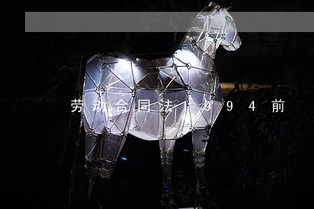劳动合同法1994前 劳动合同法1994前