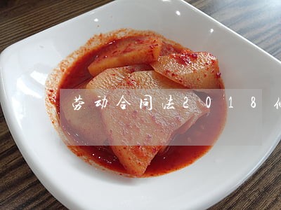 劳动合同法2018修正