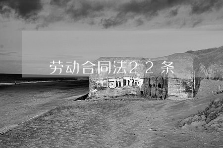 劳动合同法22条 劳动合同法22条