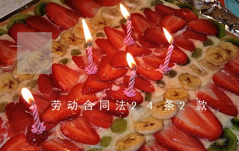 劳动合同法24条2款 劳动合同法24条2款