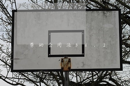 劳动合同法36.2 劳动合同法36.2