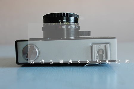 劳动合同法38条规定的是什么 劳动合同法38条规定的是什么