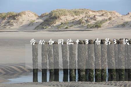 劳动合同法43条第3款 劳动合同法43条第3款
