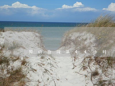 劳动合同法44小时 劳动合同法44小时