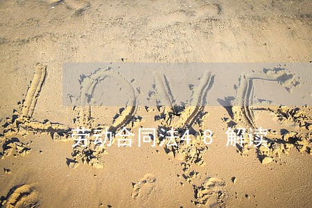 劳动合同法48解读 劳动合同法48解读