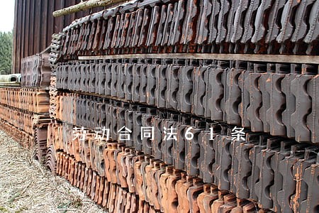 劳动合同法61条 劳动合同法61条