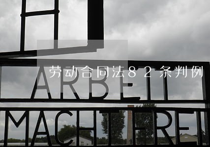 劳动合同法82条判例 劳动合同法82条判例