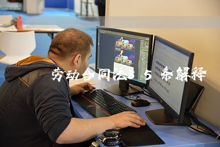 劳动合同法85条解释 劳动合同法85条解释