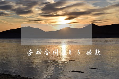 劳动合同法86条款