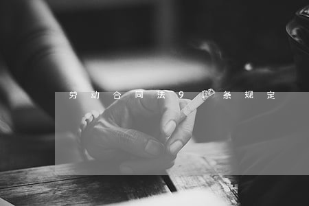 劳动合同法91条规定 劳动合同法91条规定