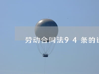 劳动合同法94条的运用 劳动合同法94条的运用