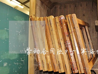 劳动合同法95实施细则 劳动合同法95实施细则