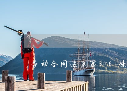劳动合同法》第36条规 劳动合同法》第36条规