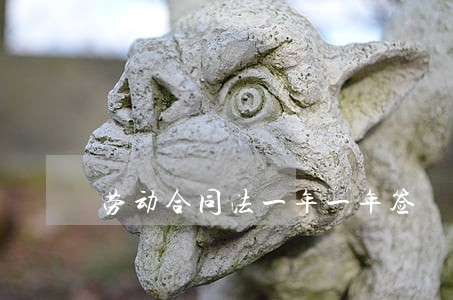 劳动合同法一年一年签 劳动合同法一年一年签