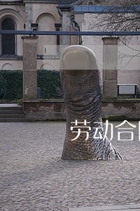 劳动合同法不加三金 劳动合同法不加三金