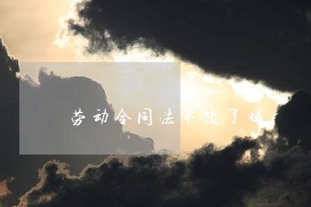 劳动合同法不改了吗
