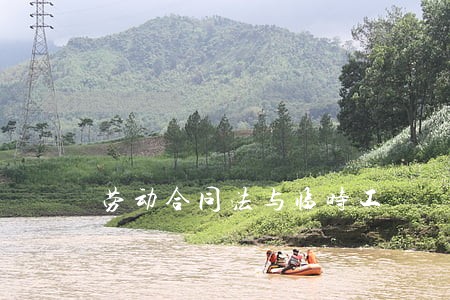 劳动合同法与临时工 劳动合同法与临时工