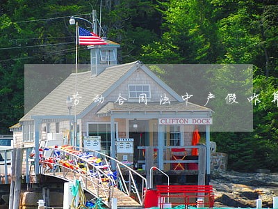 劳动合同法中产假咋算 劳动合同法中产假咋算