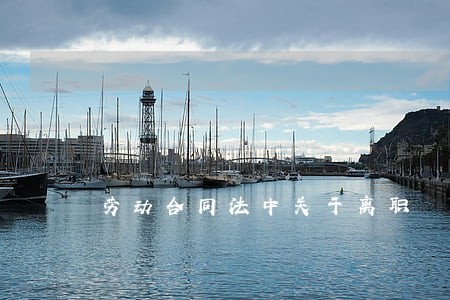 劳动合同法中关于离职 劳动合同法中关于离职