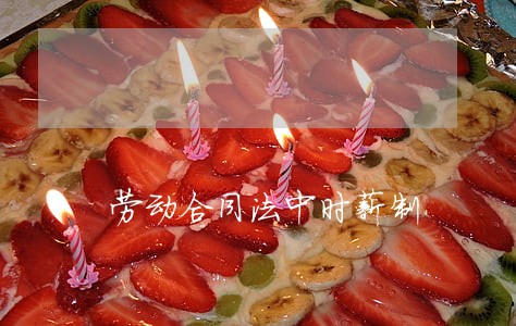 劳动合同法中时薪制 劳动合同法中时薪制