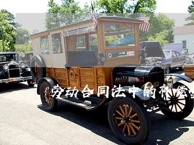 劳动合同法中的补偿金 劳动合同法中的补偿金