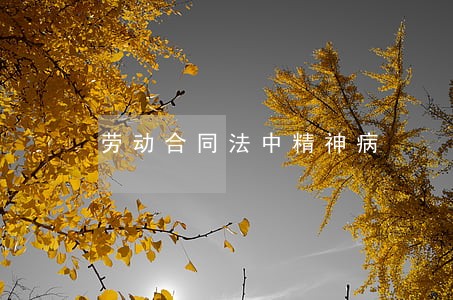 劳动合同法中精神病 劳动合同法中精神病
