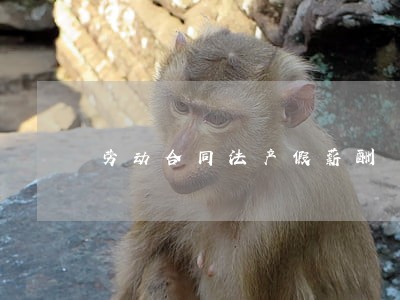 劳动合同法产假薪酬 劳动合同法产假薪酬