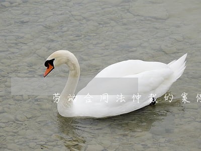 劳动合同法仲裁的案例 劳动合同法仲裁的案例