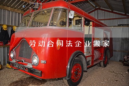 劳动合同法企业搬家 劳动合同法企业搬家