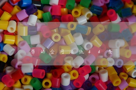 劳动合同法低44条 劳动合同法低44条