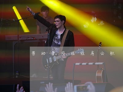 劳动合同法住房公积 劳动合同法住房公积