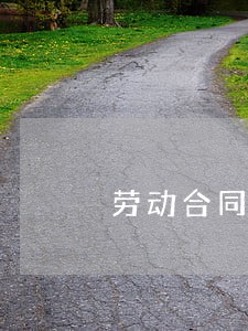 劳动合同法保险法 劳动合同法保险法