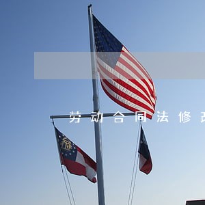 劳动合同法修改吗 劳动合同法修改吗
