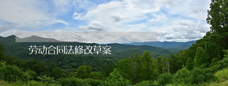 劳动合同法修改草案 劳动合同法修改草案