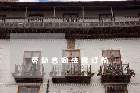 劳动合同法修订前 劳动合同法修订前