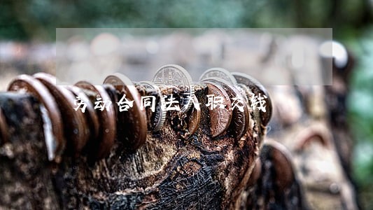 劳动合同法入职交钱 劳动合同法入职交钱