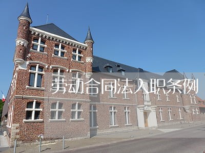 劳动合同法入职条例 劳动合同法入职条例