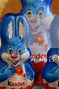 劳动合同法八十七