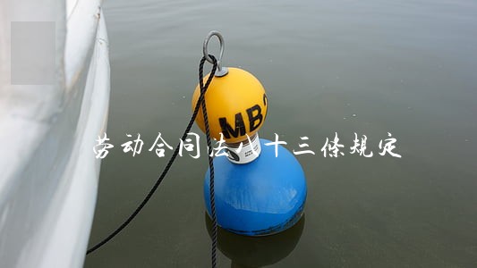 劳动合同法八十三条规定 劳动合同法八十三条规定