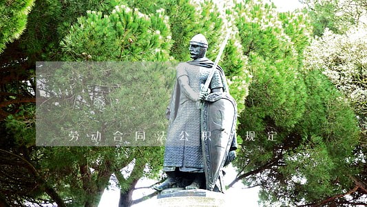 劳动合同法公积金规定 劳动合同法公积金规定