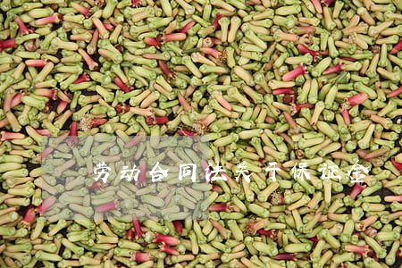 劳动合同法关于保证金 劳动合同法关于保证金