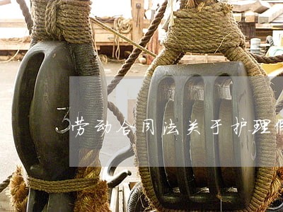 劳动合同法关于护理假