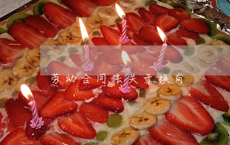 劳动合同法关于换岗 劳动合同法关于换岗