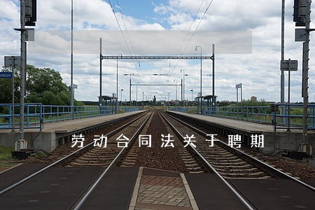 劳动合同法关于聘期 劳动合同法关于聘期
