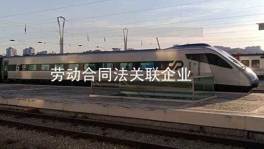劳动合同法关联企业 劳动合同法关联企业